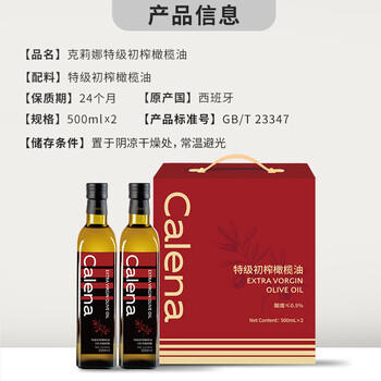 克莉娜 calena 特级初榨橄榄油 500ml*2礼盒 /粮油调味 /食用油 /橄榄油 商品图1