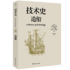 技术史 造船 一部按主题重新梳理的技术文明史诗 商品缩略图0