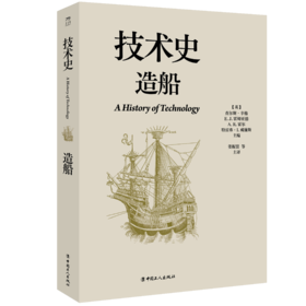 技术史 造船 一部按主题重新梳理的技术文明史诗