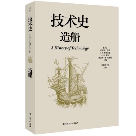 技术史 造船 一部按主题重新梳理的技术文明史诗 商品图0