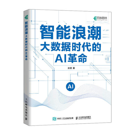智能浪潮 大数据时代的AI革命 大数据治理数 据资产化产业智能化AI伦理 商品图0