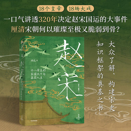 《开太平：宋太祖赵匡胤》《赵宋：十八帝王的家国天下与真实人生》 商品图5