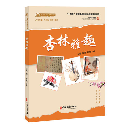 杏林雅趣 王越 李淳 张怡 编著 中医古籍医学书籍 中医学 临床医学 9787515229706 中医古籍出版社 商品图1