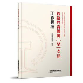 324698铁路共青团团（总）支部工作标准【2025年版】