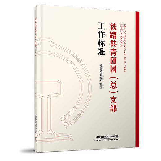 324698铁路共青团团（总）支部工作标准【2025年版】 商品图0