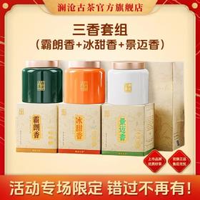 澜沧古茶2024年霸朗香+冰甜香+景迈香春茶散茶三罐组合180g（60g*3）