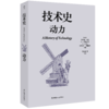 技术史：动力  一部按主题重新梳理的技术文明史诗 商品缩略图0