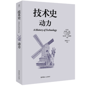 技术史：动力  一部按主题重新梳理的技术文明史诗