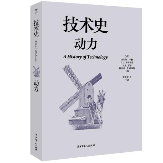技术史：动力  一部按主题重新梳理的技术文明史诗 商品图0