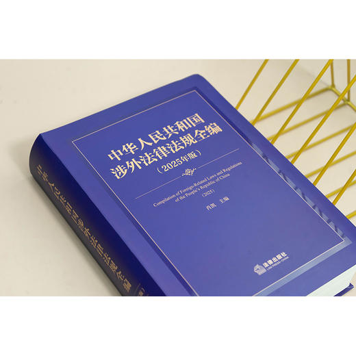 中华人民共和国涉外法律法规全编（2025年版） 肖凯主编  法律出版社 商品图1