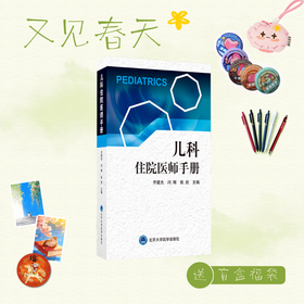 【又见春天】儿科住院医师手册 齐建光 闫辉 张欣 主编 北医社