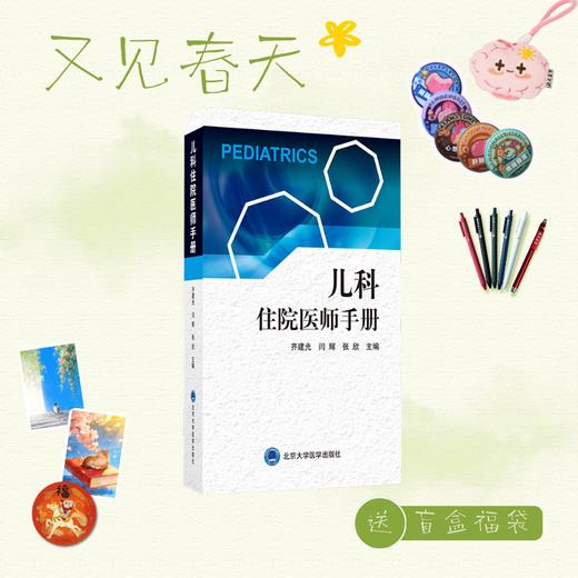 【又见春天】儿科住院医师手册 齐建光 闫辉 张欣 主编 北医社 商品图0