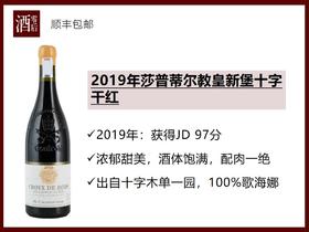 法国罗纳河谷2019莎普蒂尔酒庄教皇新堡十字木歌海娜干红