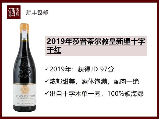 法国罗纳河谷2019莎普蒂尔酒庄教皇新堡十字木歌海娜干红 商品图0
