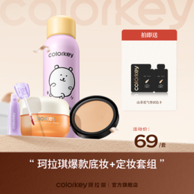 【活动价 69/套】Colorkey珂拉琪山茶花气垫替换芯12g+橘子面霜50g+开运紫升级迷你唇露1g+定妆喷雾100ml套组-【活动专享】4.23