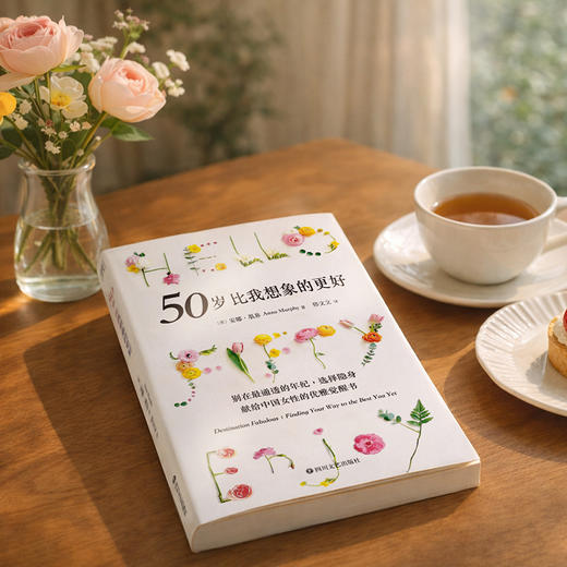 50岁，比想象中更好：你的人生，才刚刚开始发光 商品图2