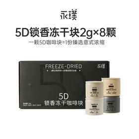 永璞 5D锁香冻干咖啡块（8颗装）多规格