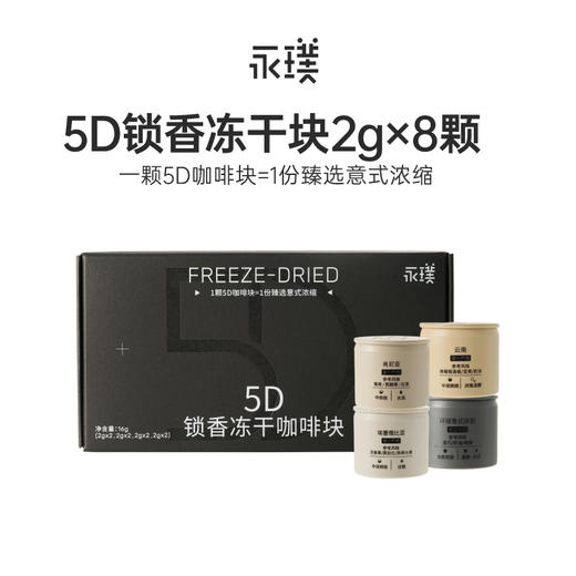 永璞 5D锁香冻干咖啡块（8颗装）多规格 商品图0