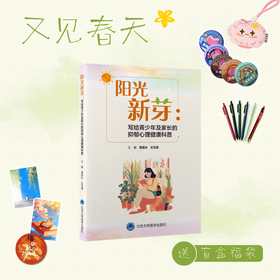 【又见春天】阳光新芽：写给青少年及家长的抑郁心理健康科普   黄薛冰　王玉璐 主编   北医社