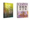 伊朗 被低估的文明与未完成的变革+波斯湾五千年：全球史视野下的中东海湾地区 商品缩略图0