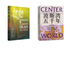 伊朗 被低估的文明与未完成的变革+波斯湾五千年：全球史视野下的中东海湾地区