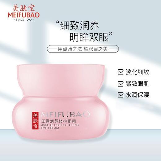 美肤宝金钗玉露润颜眼霜淡化细纹水润保湿紧致提拉眼部正品护肤品 商品图3