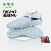 小李子PUMA彪马 FUTURE 9 高端MG短钉成人足球鞋男108897 03 商品缩略图0