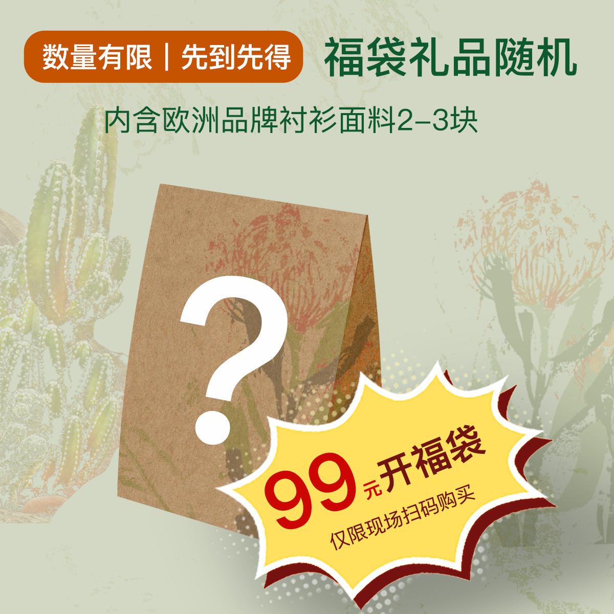 99元开衬衫面料福袋