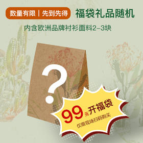 99元开衬衫面料福袋