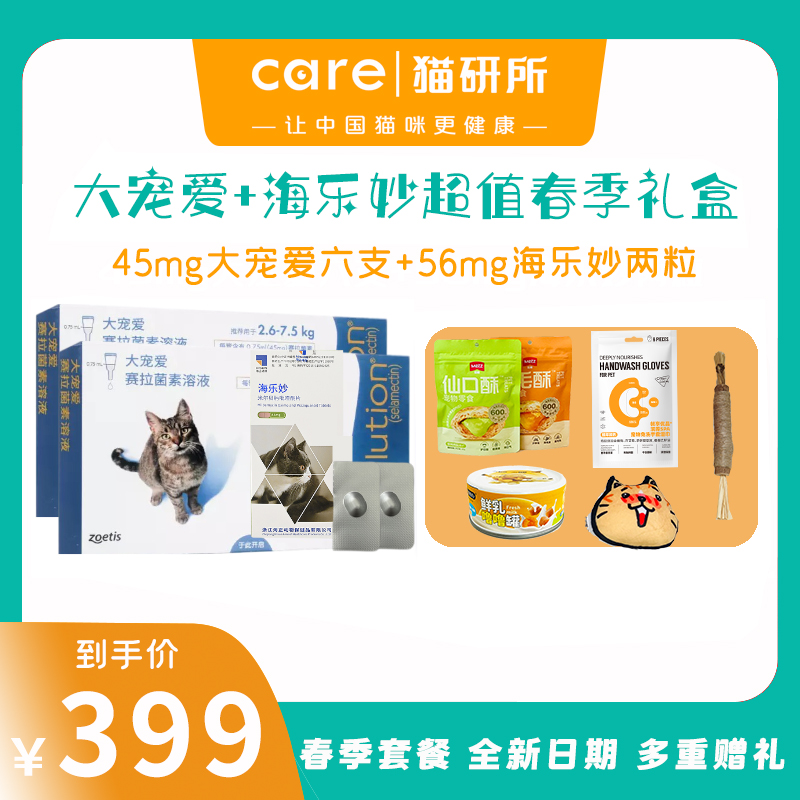 【2.5kg-7.5kg猫适合】猫研所春季特别款  驱虫半年套餐 大宠爱+海乐妙组合399套餐限量团购福利！！