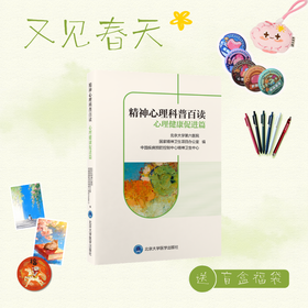 【又见春天】精神心理科普百读 心理健康促进篇    编： 北京大学第六医院　国家精神卫生项目办公室　中国疾病预防控制中心精神卫生中心   北医社