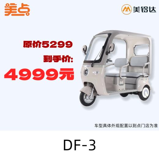 【美点·美铃达三轮车】DF-3 商品图0