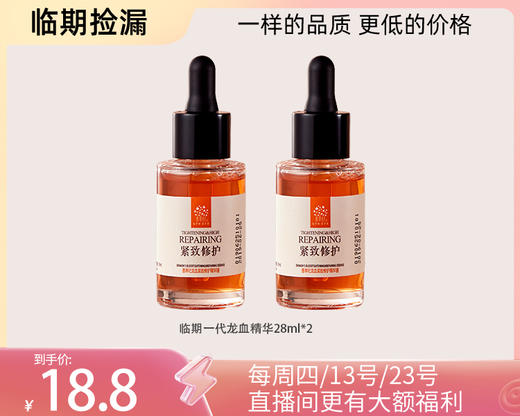 【临期捡漏 】补水修复美白维稳龙血精华眼霜系列 商品图2