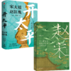 《开太平：宋太祖赵匡胤》《赵宋：十八帝王的家国天下与真实人生》 商品缩略图7