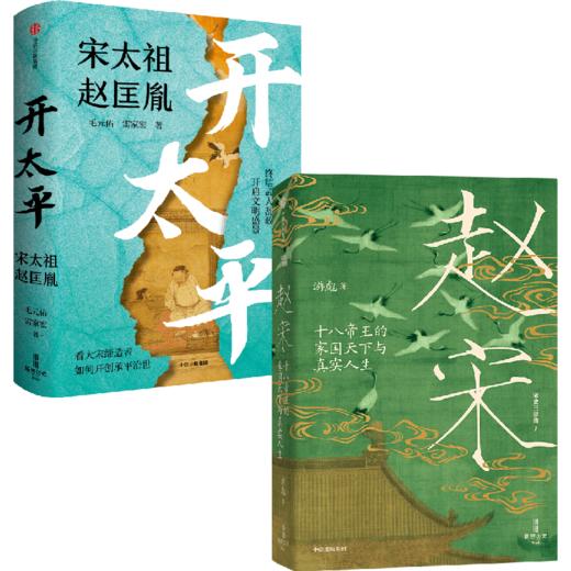 《开太平：宋太祖赵匡胤》《赵宋：十八帝王的家国天下与真实人生》 商品图7