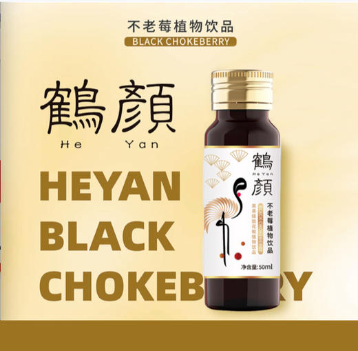 鹤颜不老莓（黑果腺肋花楸）植物饮品 商品图0