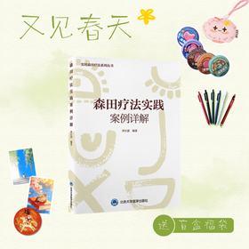 【又见春天】森田疗法实践案例详解   李江波 主编   北医社