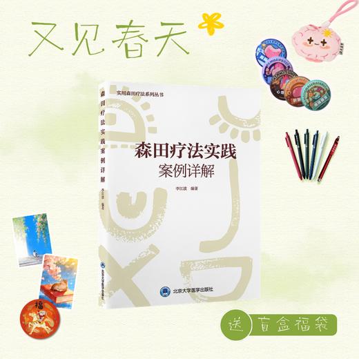 【又见春天】森田疗法实践案例详解   李江波 主编   北医社 商品图0