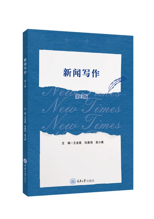 新闻写作（第3版） 商品图0