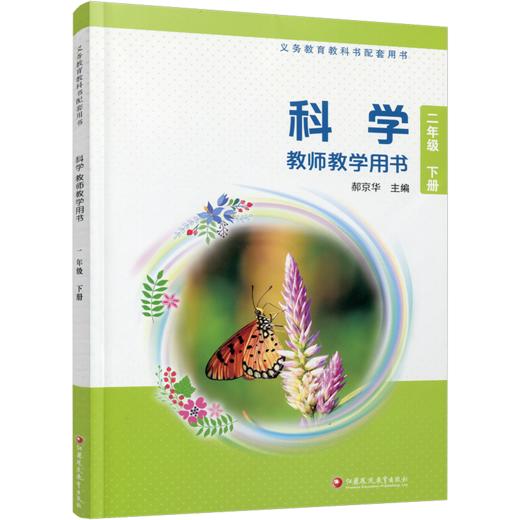2026年春 苏教版 小学科学教师教学用书 二年级下册  苏教版 含数字化资源 义务教育教科书配套用书 2下 教师用书 江苏凤凰教育出版社 商品图3