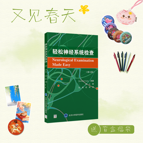 【又见春天】轻松神经系统检查（第6版） 张巍　俞萌 主译   北医社