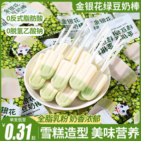 【福利❗️39.9抢108支🔥金银花绿豆奶棒】全脂乳粉奶香浓郁，雪糕造型美味营养，清凉解馋两不误，六一61儿童节礼物奖励学生小零食品QQ