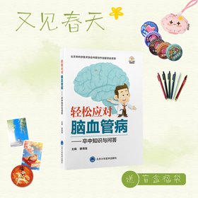 【又见春天】轻松应对脑血管病——卒中知识与问答  秦海强 主编 北医社