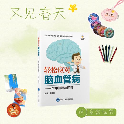 【又见春天】轻松应对脑血管病——卒中知识与问答  秦海强 主编 北医社 商品图0