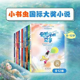 【爆销30万册】全国小学生的传宝级读物|《小书虫国际大奖小说》（全12册）|一次囊括世界儿童文学，本本大奖、紧贴语文课本，滋养孩子一生