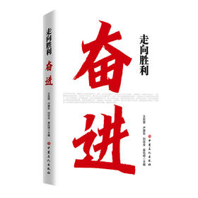 走向胜利：奋进