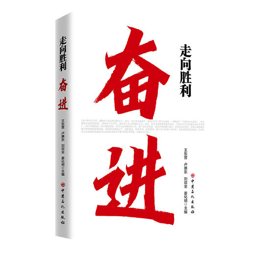 走向胜利：奋进 商品图0