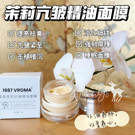 【提亮祛黄 抗衰紧至 强韧屏障】晚香茉莉抗皱精油面膜 30g 1987 VROMA 商品图0