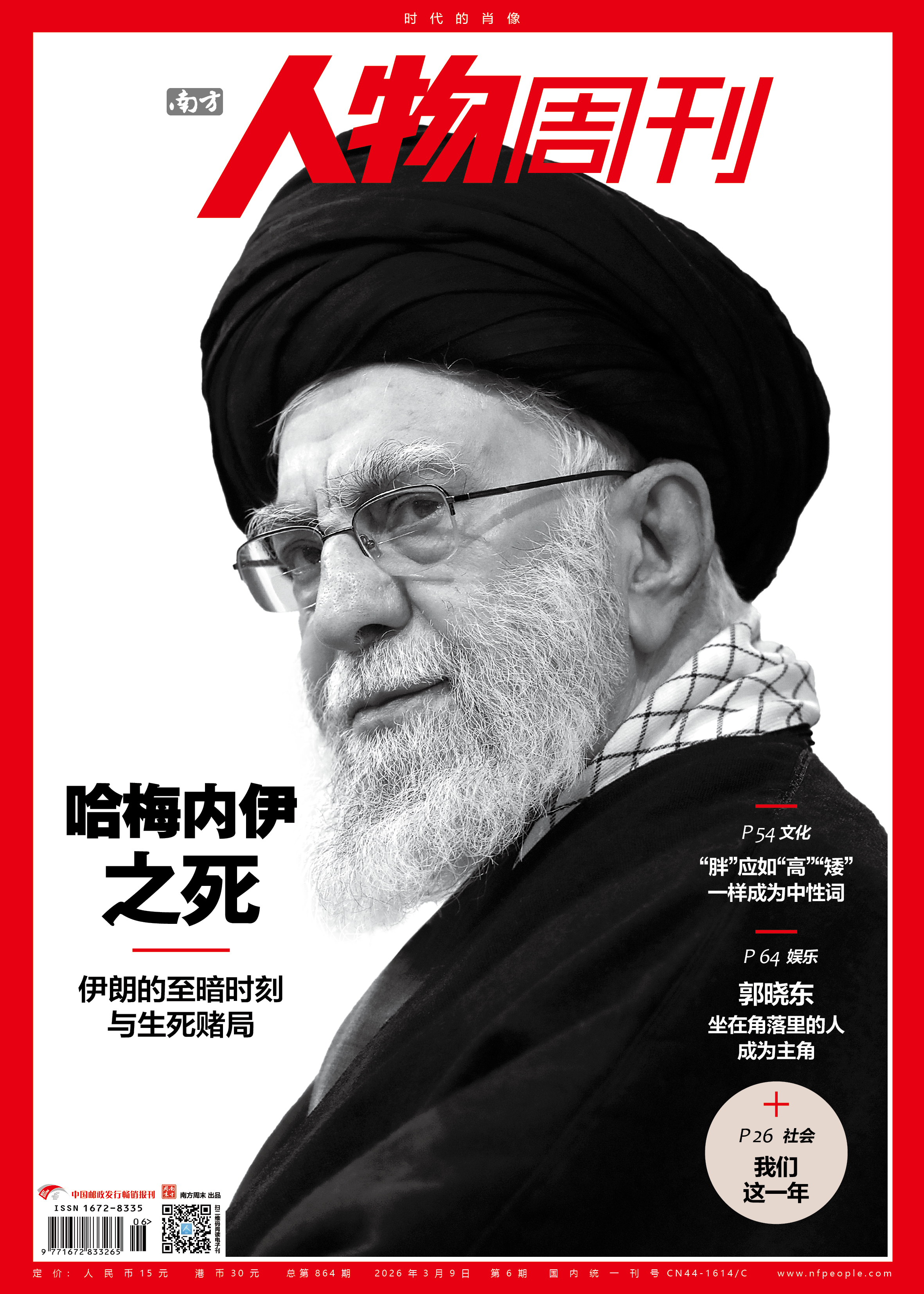 南方人物周刊2026年第6期总第864期