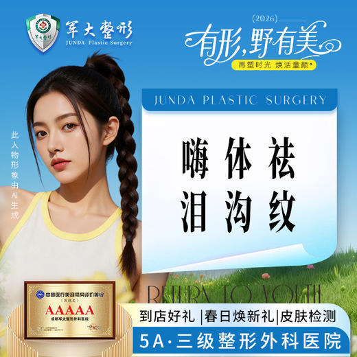 嗨体祛泪沟纹 商品图0